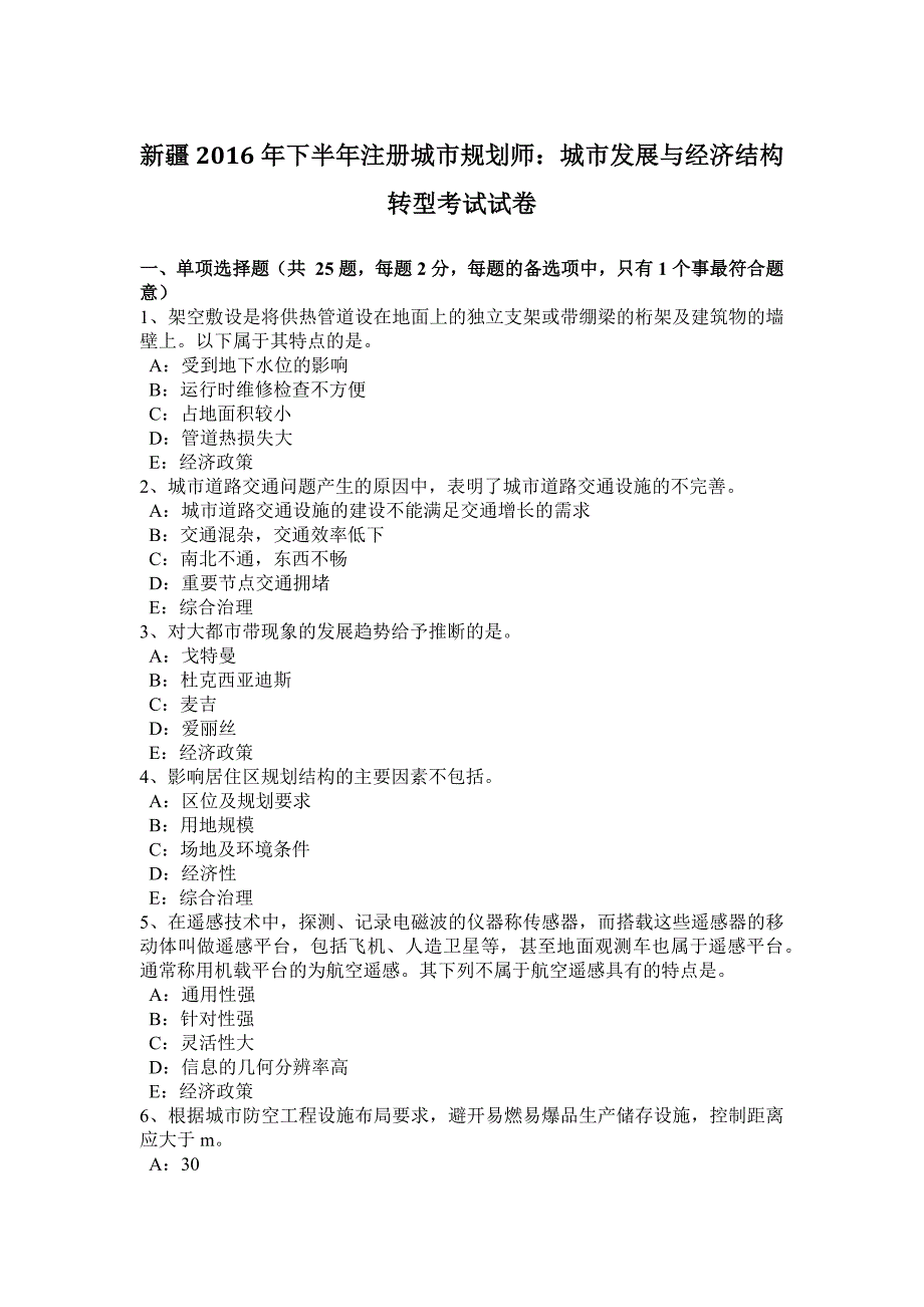 新疆下半年注册城市规划师城市发展与经济结构转型考试试卷_第1页