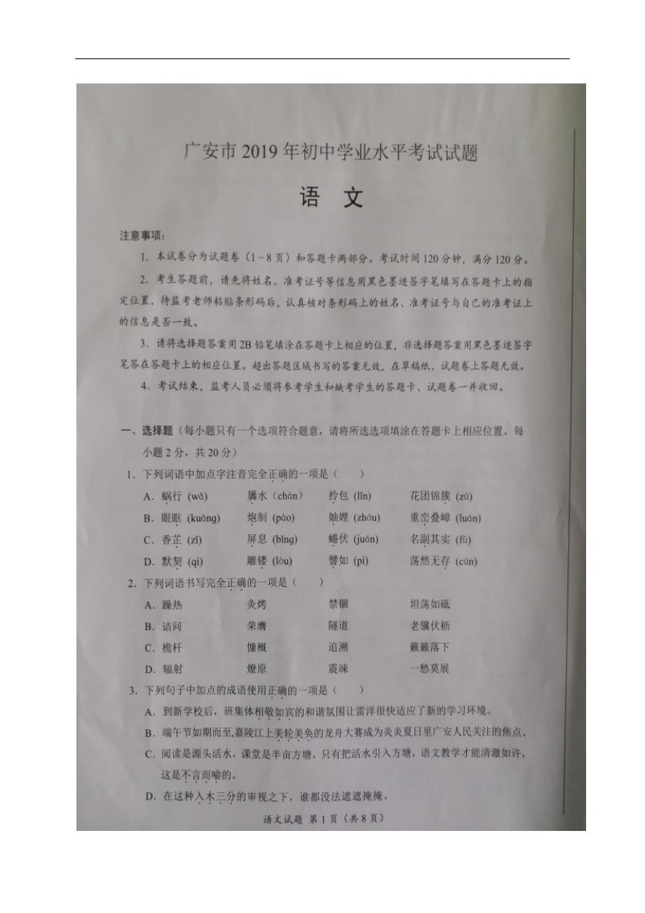 四川省广安市2019年初中学业水平考试语文试题（图片版，含答案）_第1页