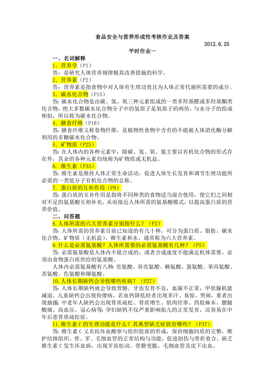 食品安全与营养平时作业及参考答案范文_第1页