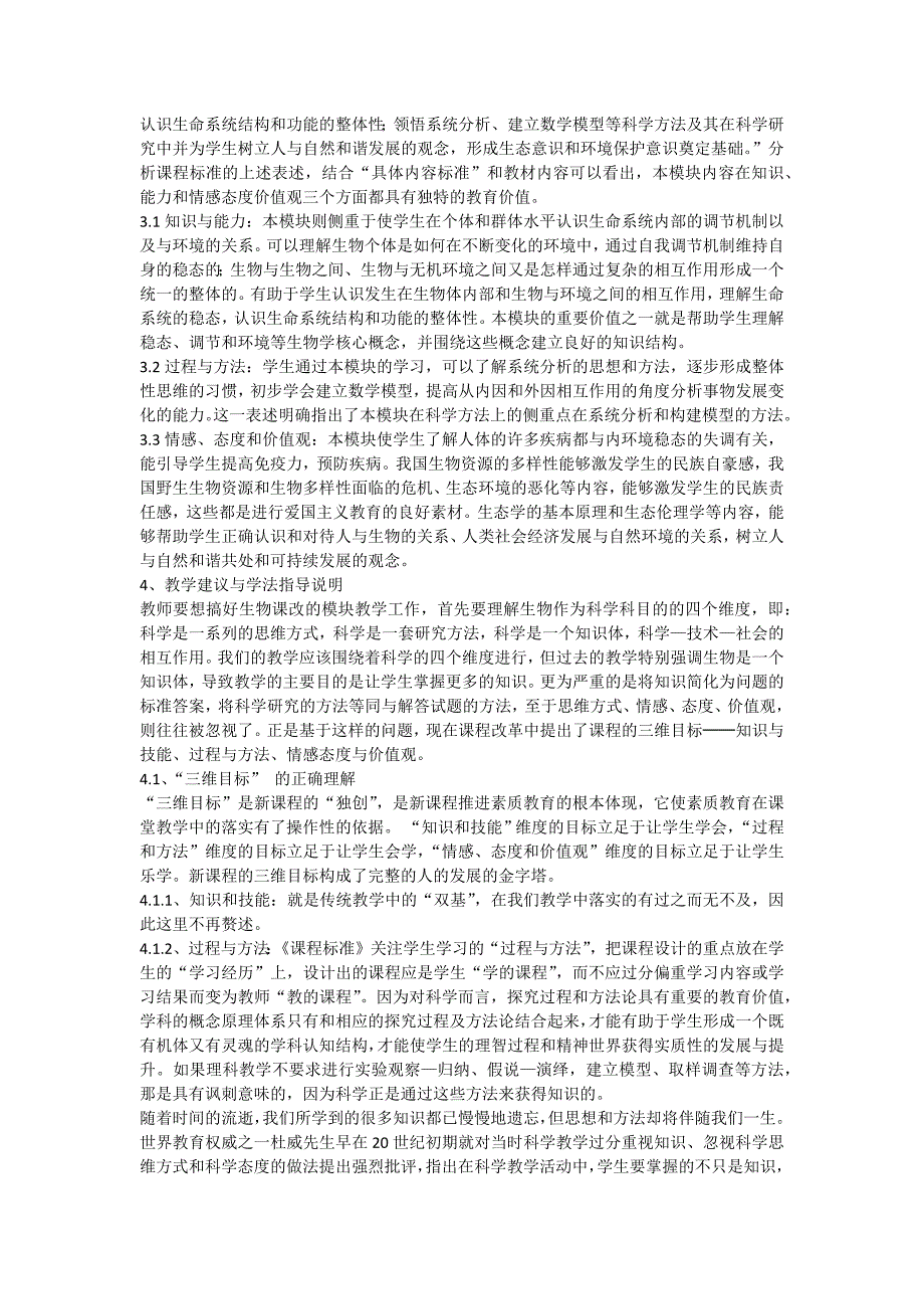 苏教版高中生物必修三教材分析生物必修3苏教版_第3页