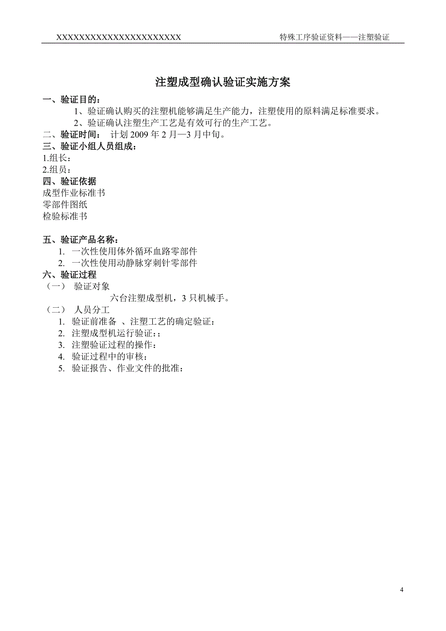 过程确认注塑确认方案_第4页