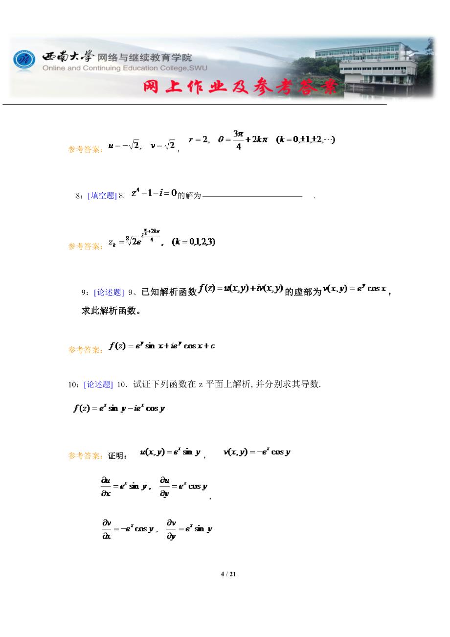 西南大学数学物理方法网上作业及参考答案_第4页