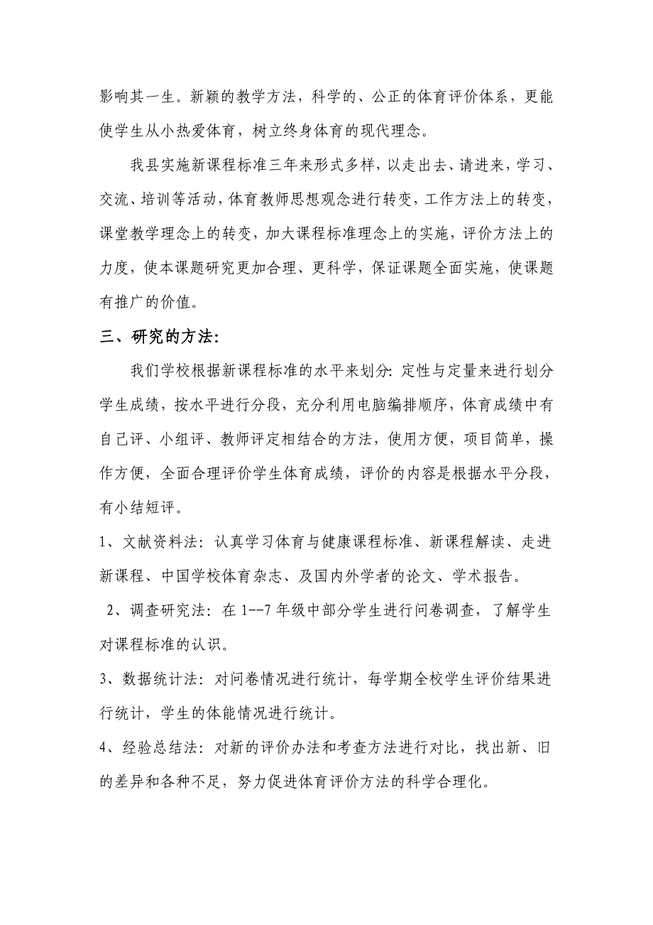 新课程理念下中学生体育成绩评价方法的研究_第4页