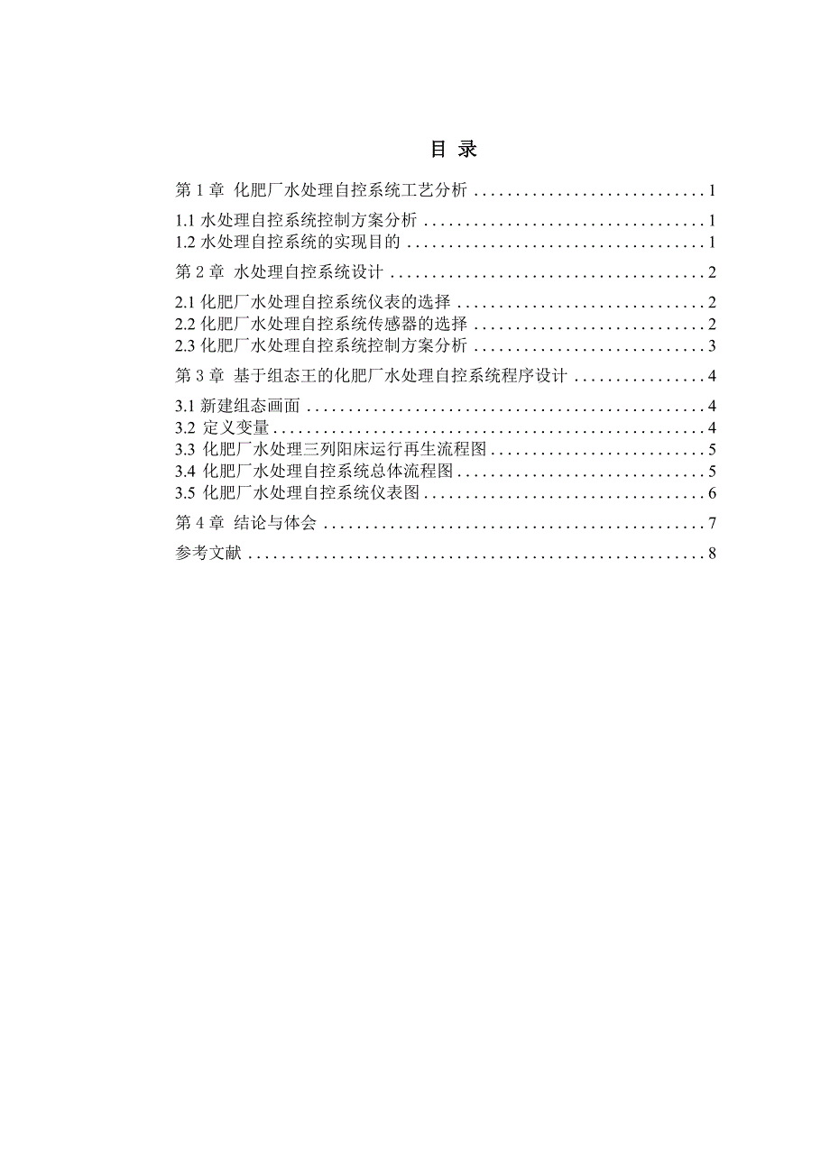 组态王紫金桥化肥厂水处理自控系统工艺分析_第1页