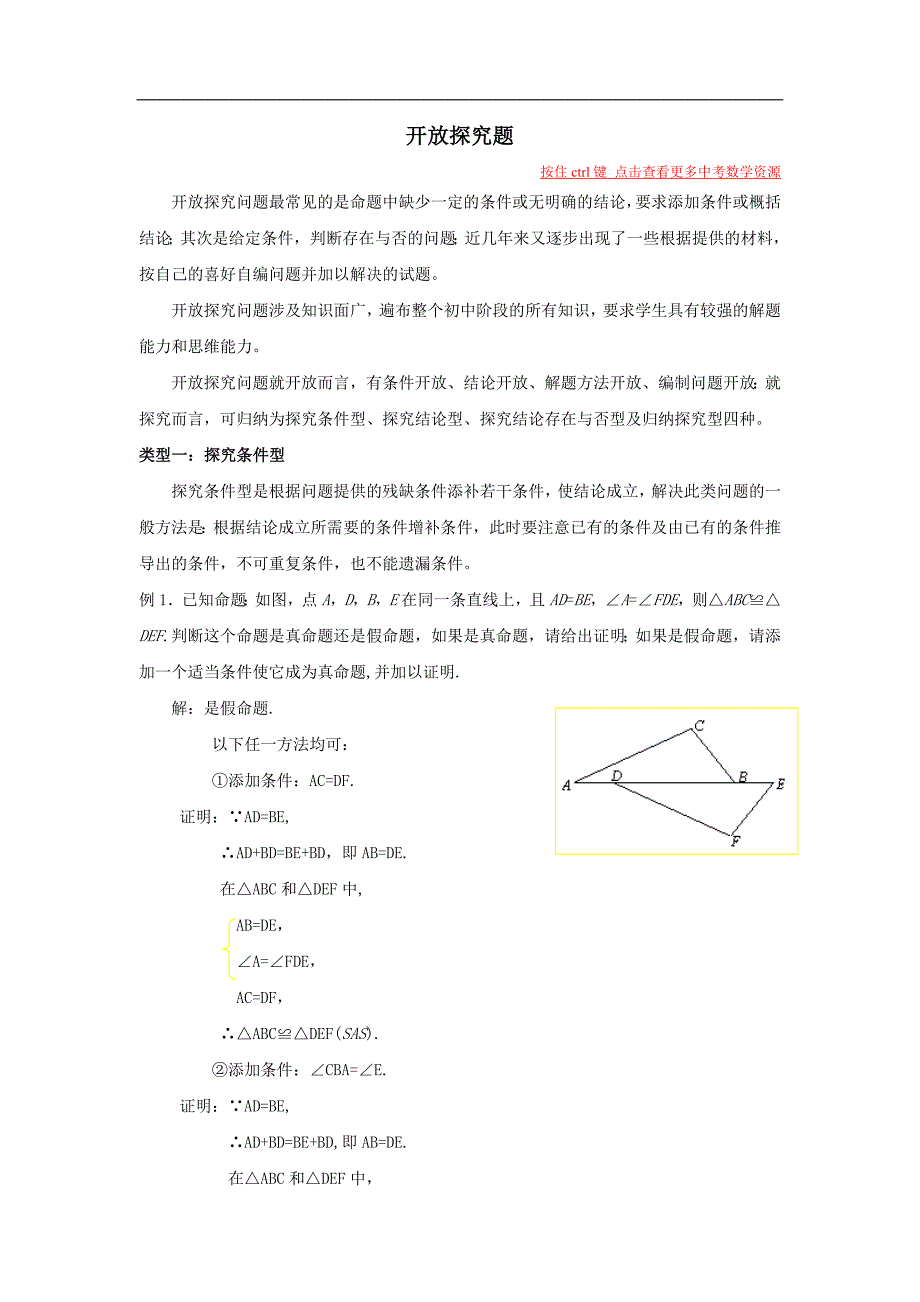 2010年中考数学二轮复习-2开 放探究题_第1页