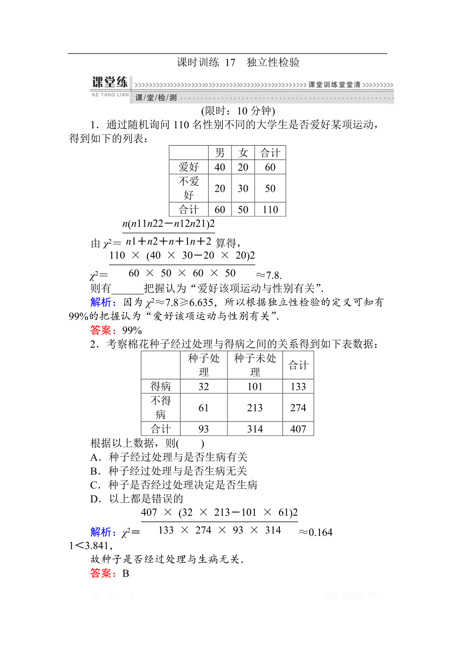 2018版数学（人教B版）新导学同步选修2-3课时训练： 17独立性检验 _第1页