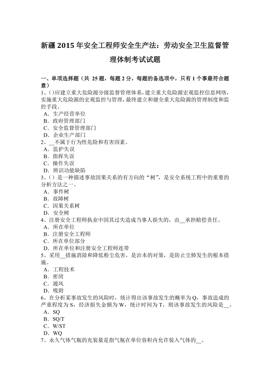 新疆安全工程师安全生产法劳动安全卫生监督管理体制考试试题_第1页