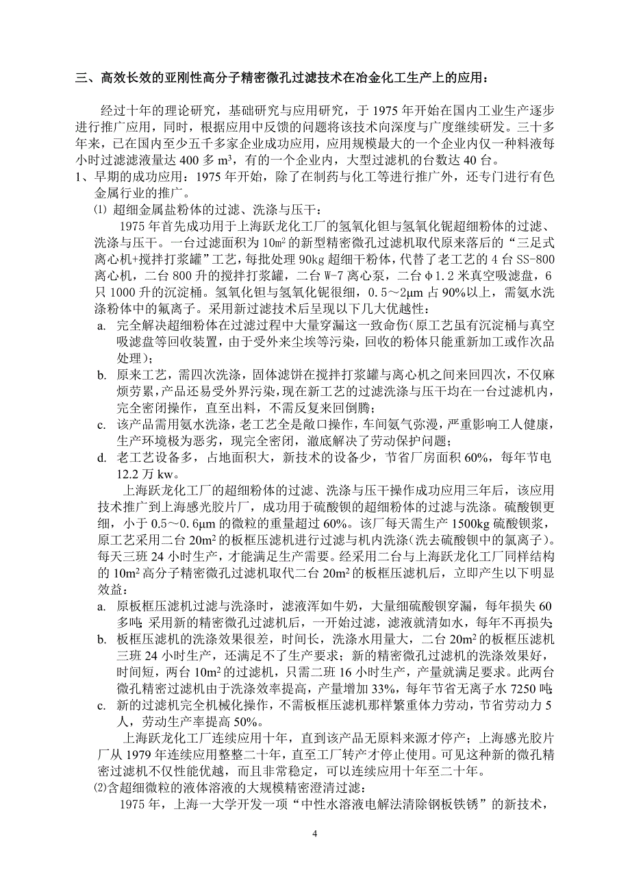 高效长效及低成本的新型过滤技术_第4页