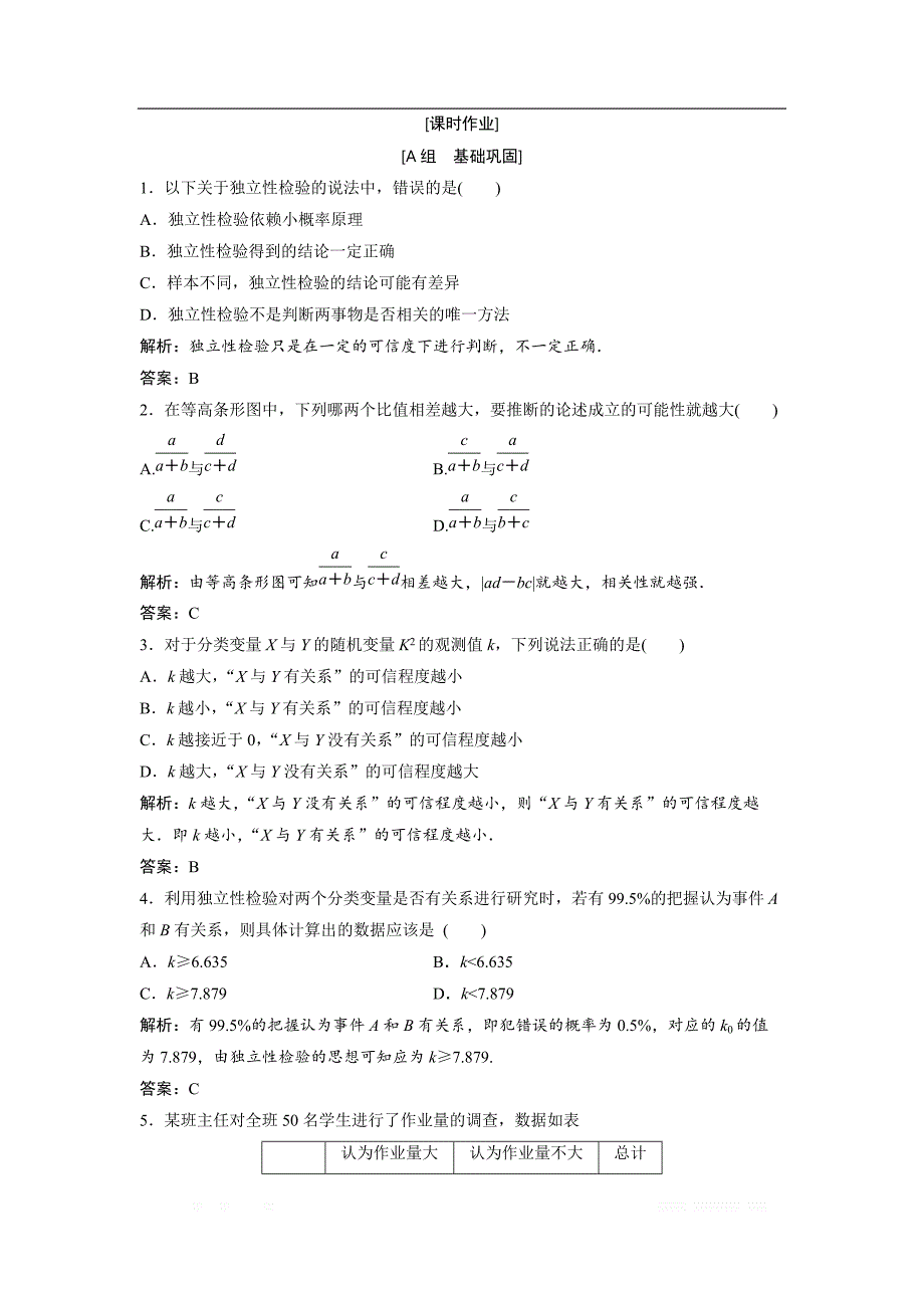 2017-2018学年数学人教A版选修2-3优化练习：第三章 3.2　独立性检验的基本思想及其初步应用 _第1页