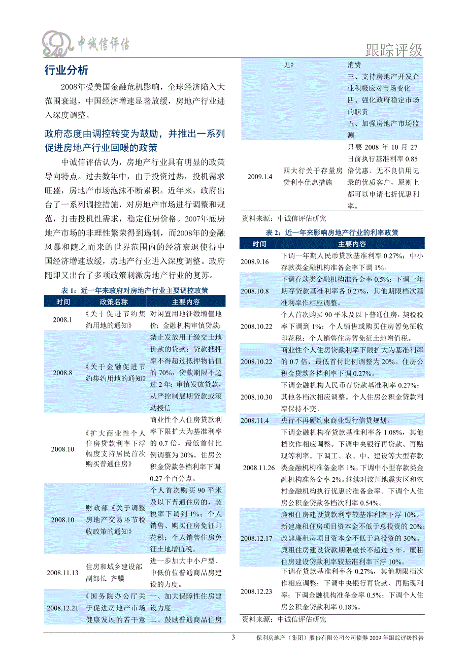 某房地产公司债券某某年跟踪评级报告_第3页