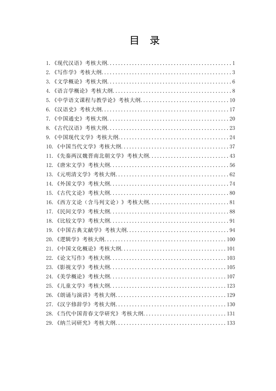 09级中文汉语言教师方向考核大纲定稿_第2页