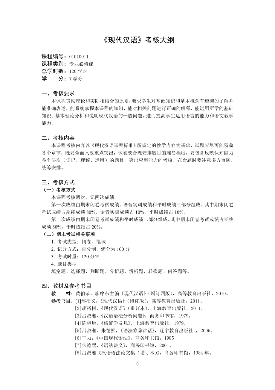 09级中文汉语言教师方向考核大纲定稿_第3页
