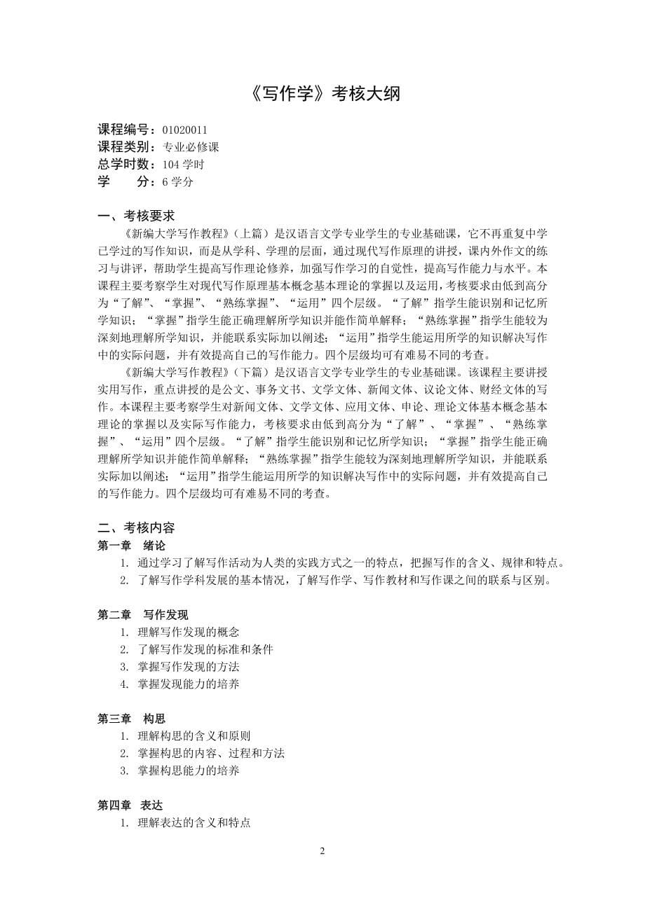 09级中文汉语言教师方向考核大纲定稿_第5页