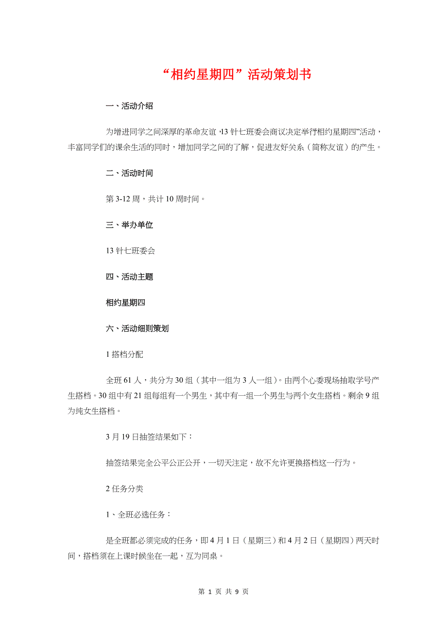 相约星期四活动策划书与真人图书馆创业策划书汇编_第1页