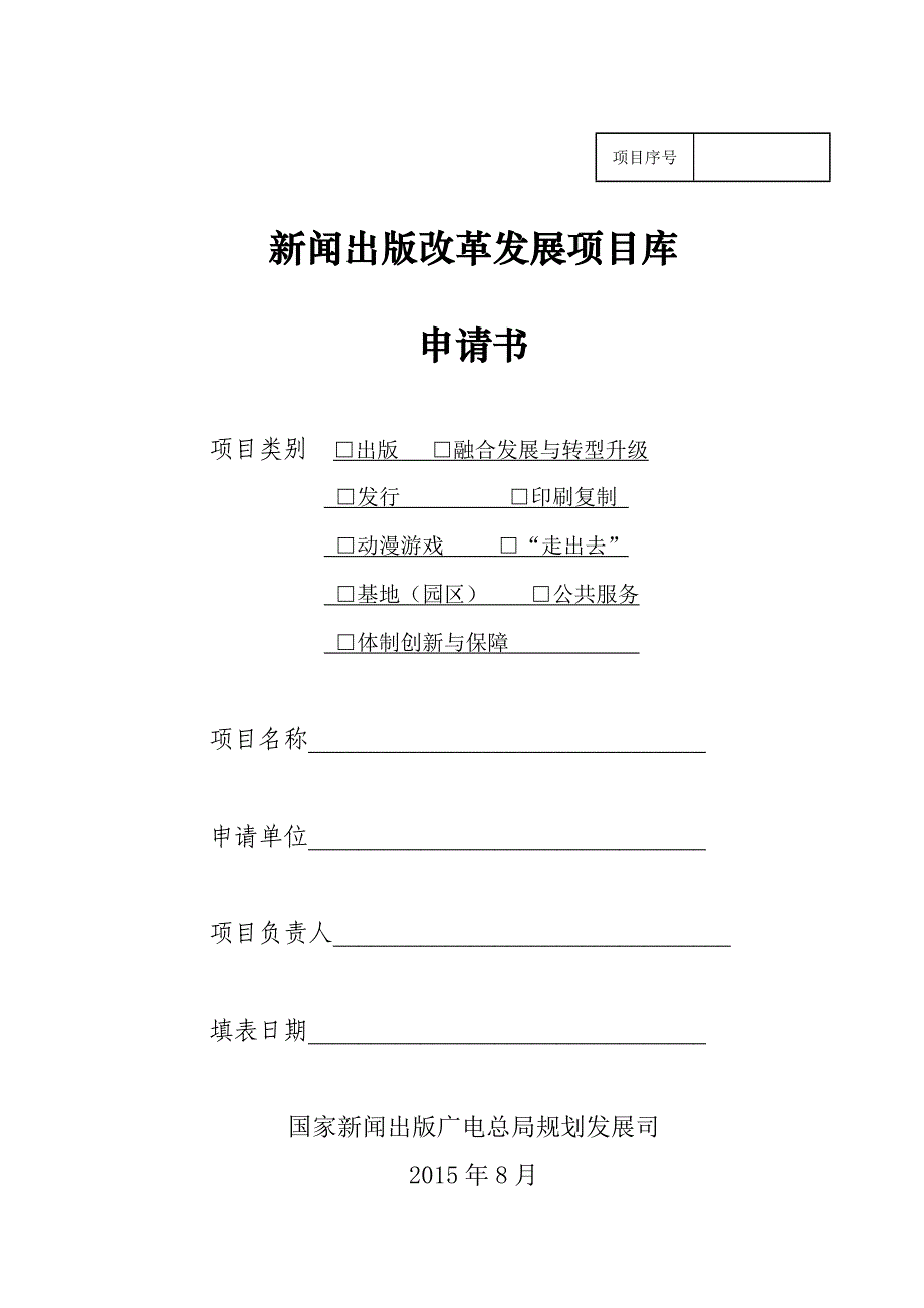 新闻出版改革发展项目库申请书详解_第1页