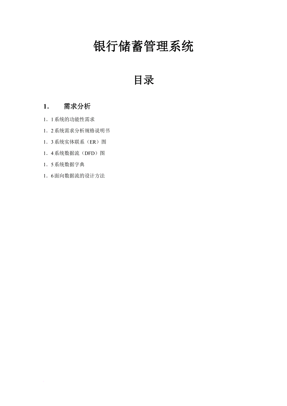 软件工程课程设计银行储蓄管理系统_第2页