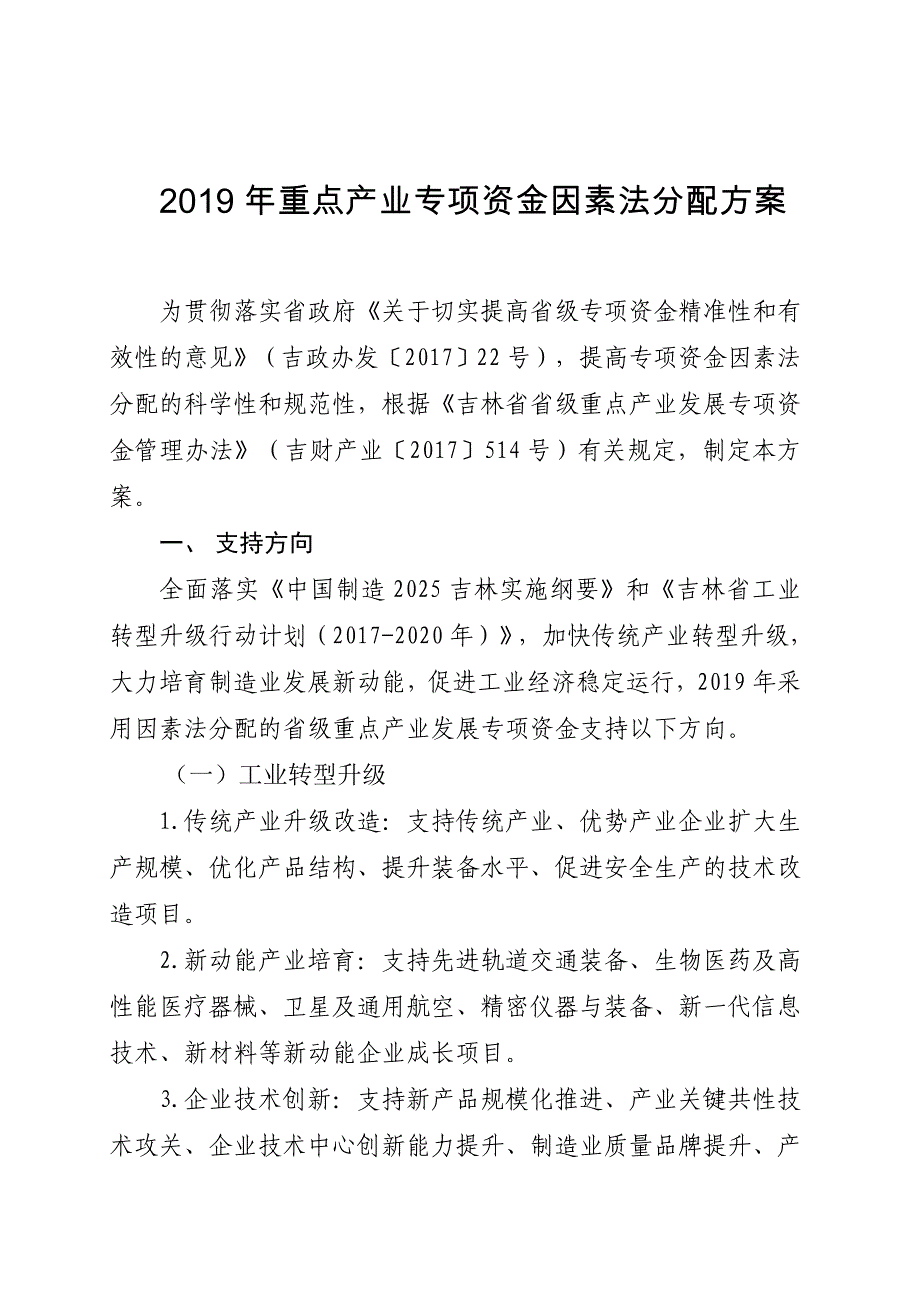 重点产业专项资金因素法分配方案_第1页