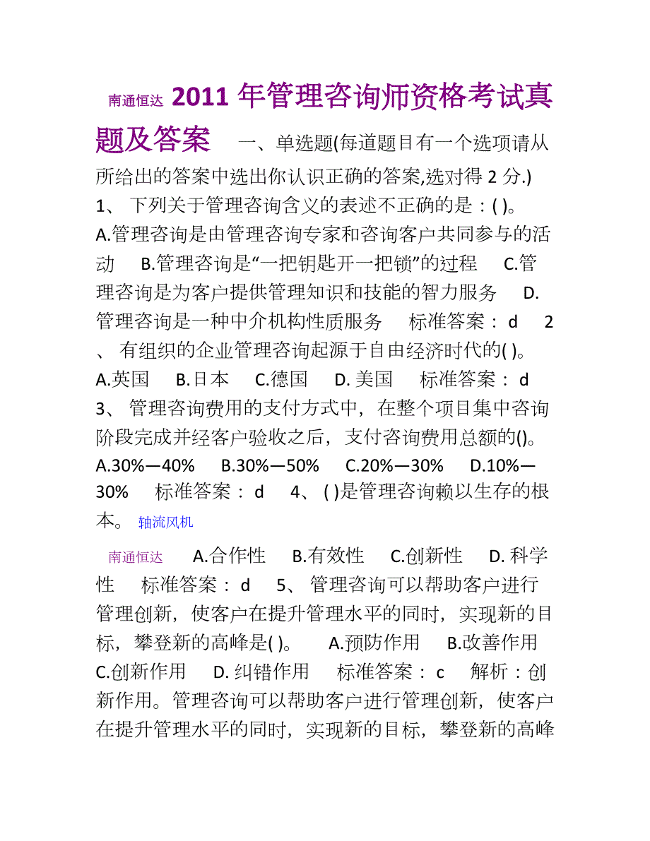 管理咨询师资格考试真题及答案1_第1页