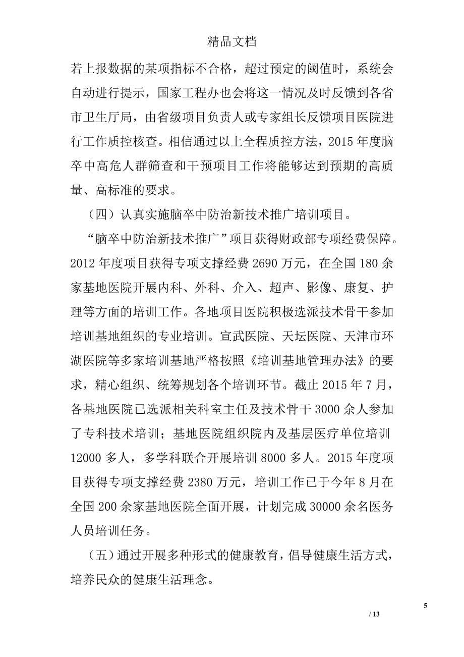 脑卒中筛查与防治工作总结会议讲话稿_第5页