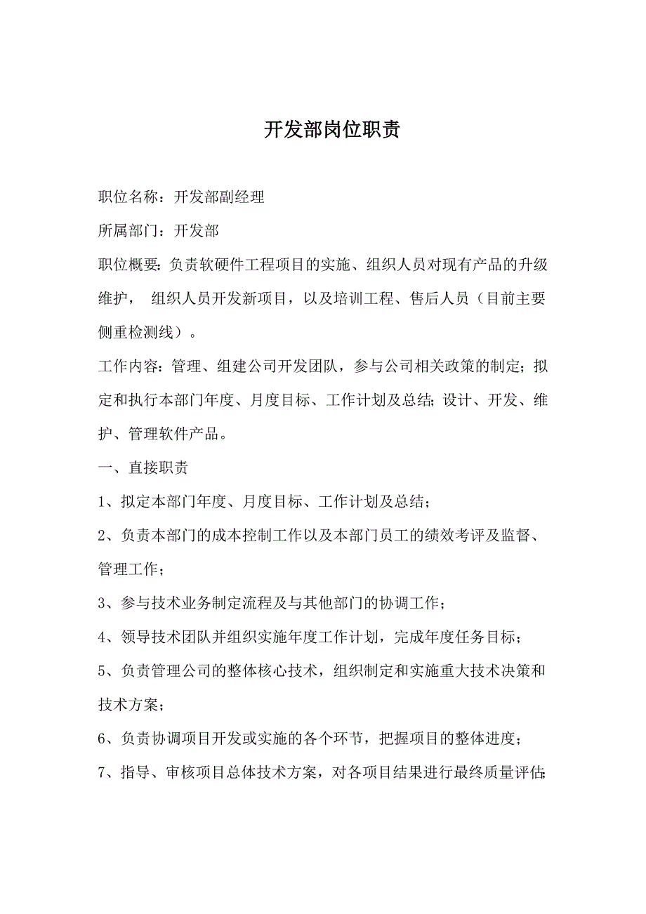 软件开发部岗位职责重点哦_第1页