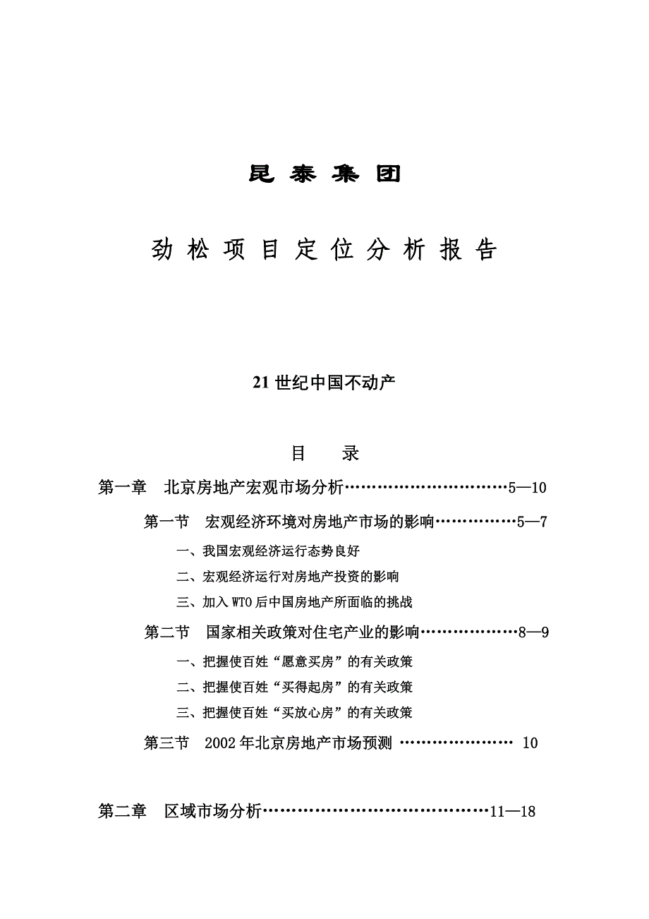 某集团房产项目定位分析报告_第1页