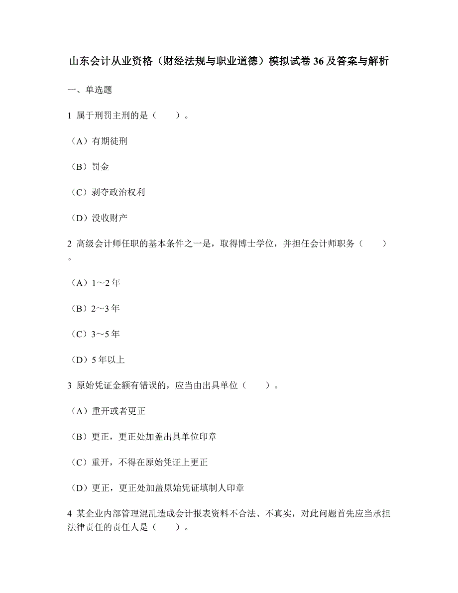 财经类试卷山东会计从业资格财经法规与职业道德模拟试卷36及答案与解析_第1页