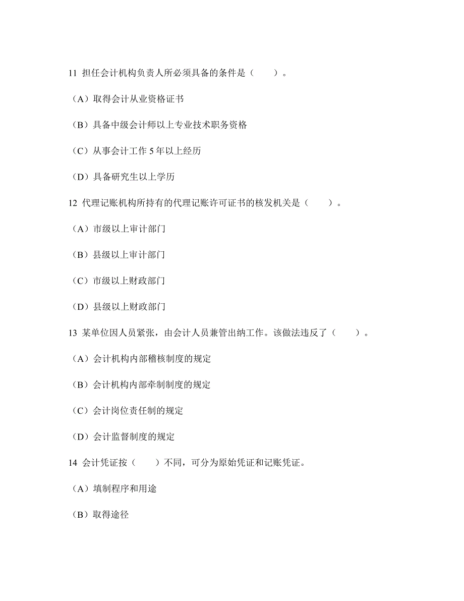 财经类试卷山东会计从业资格财经法规与职业道德模拟试卷36及答案与解析_第4页