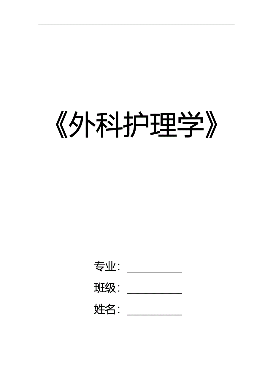 新编大专外科护理学题册_第1页