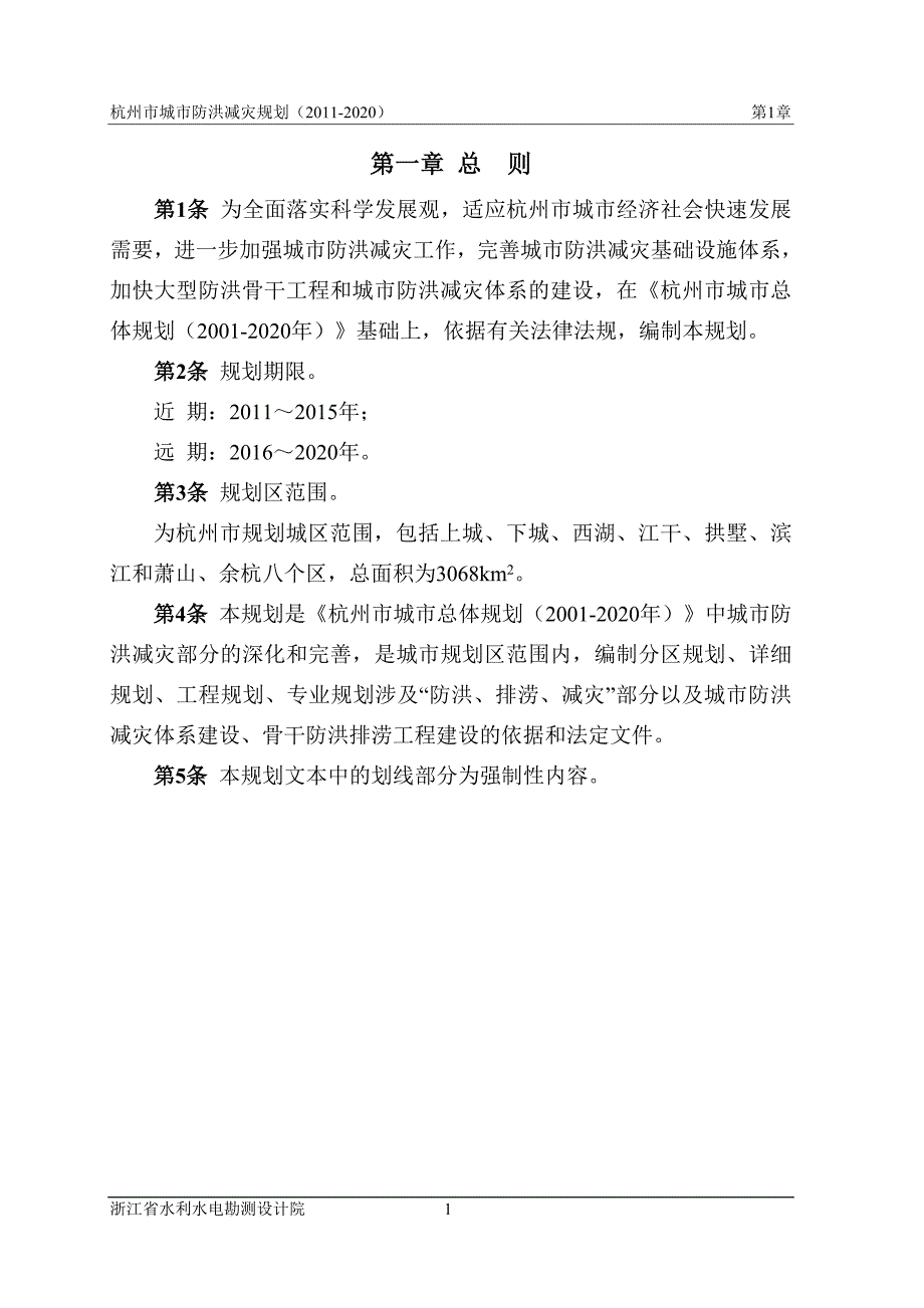 杭州市城市防洪减灾规划文本_第1页