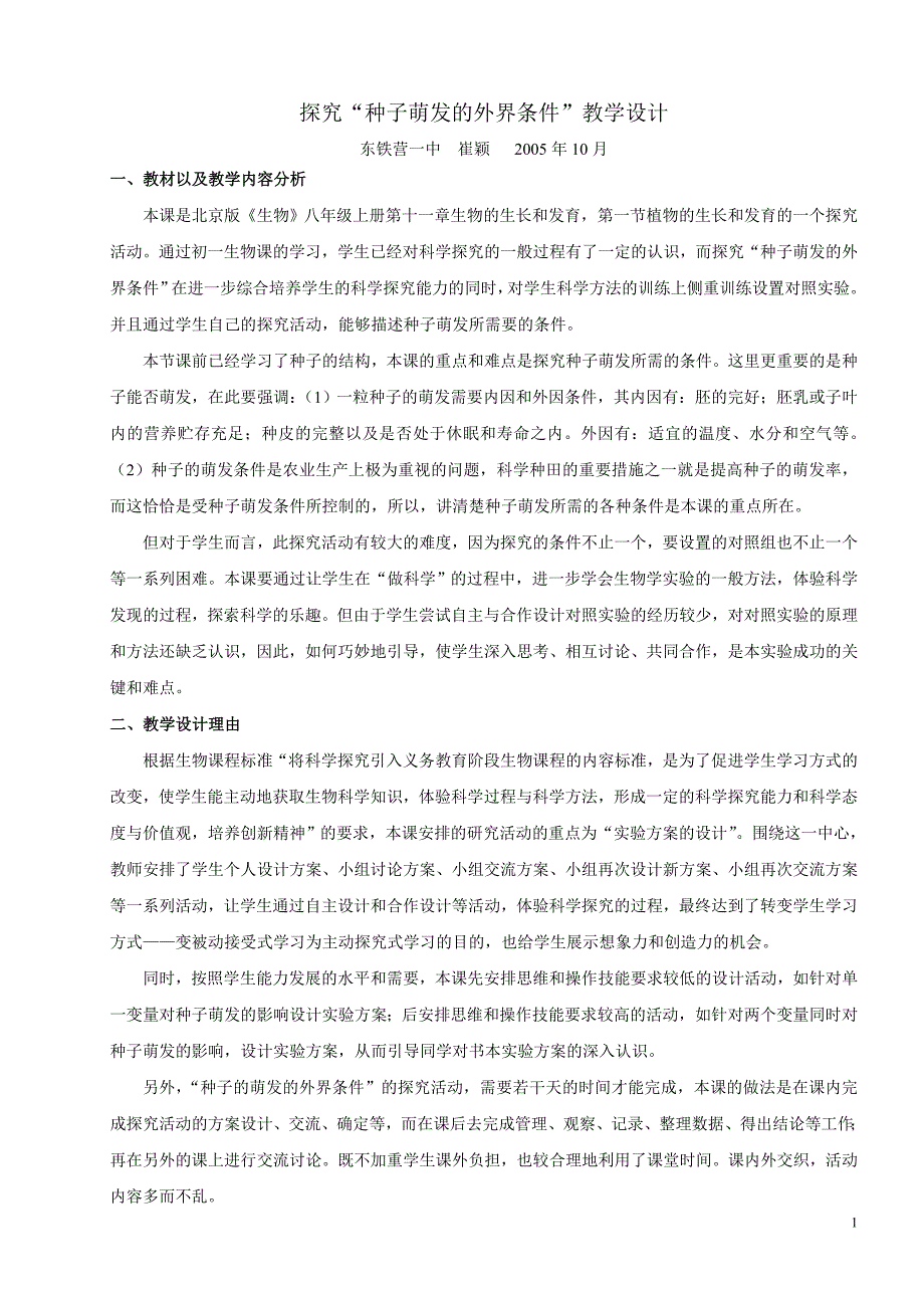 探究种子萌发的外界条件教学设计_第1页