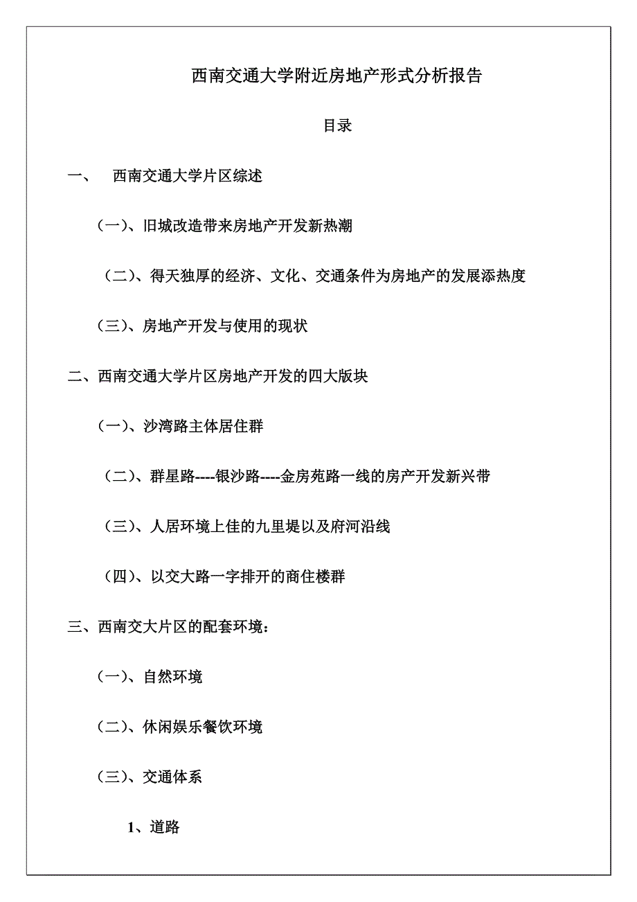 西南交通大学附近房地产形式分析报告_第3页