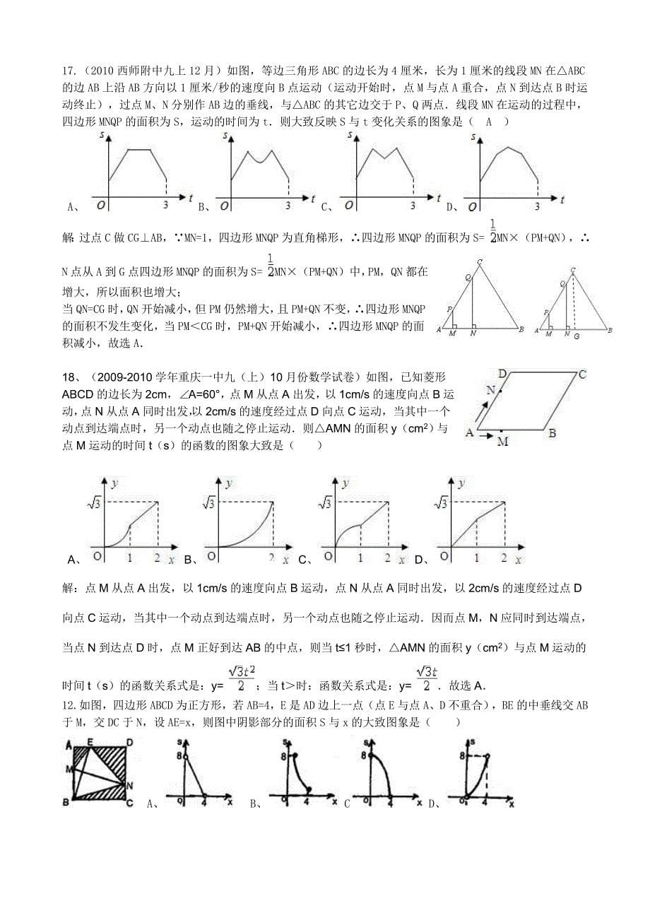 2012重庆中考数学第9题函数图像与几何图形运动实际问题综合修改版_第5页