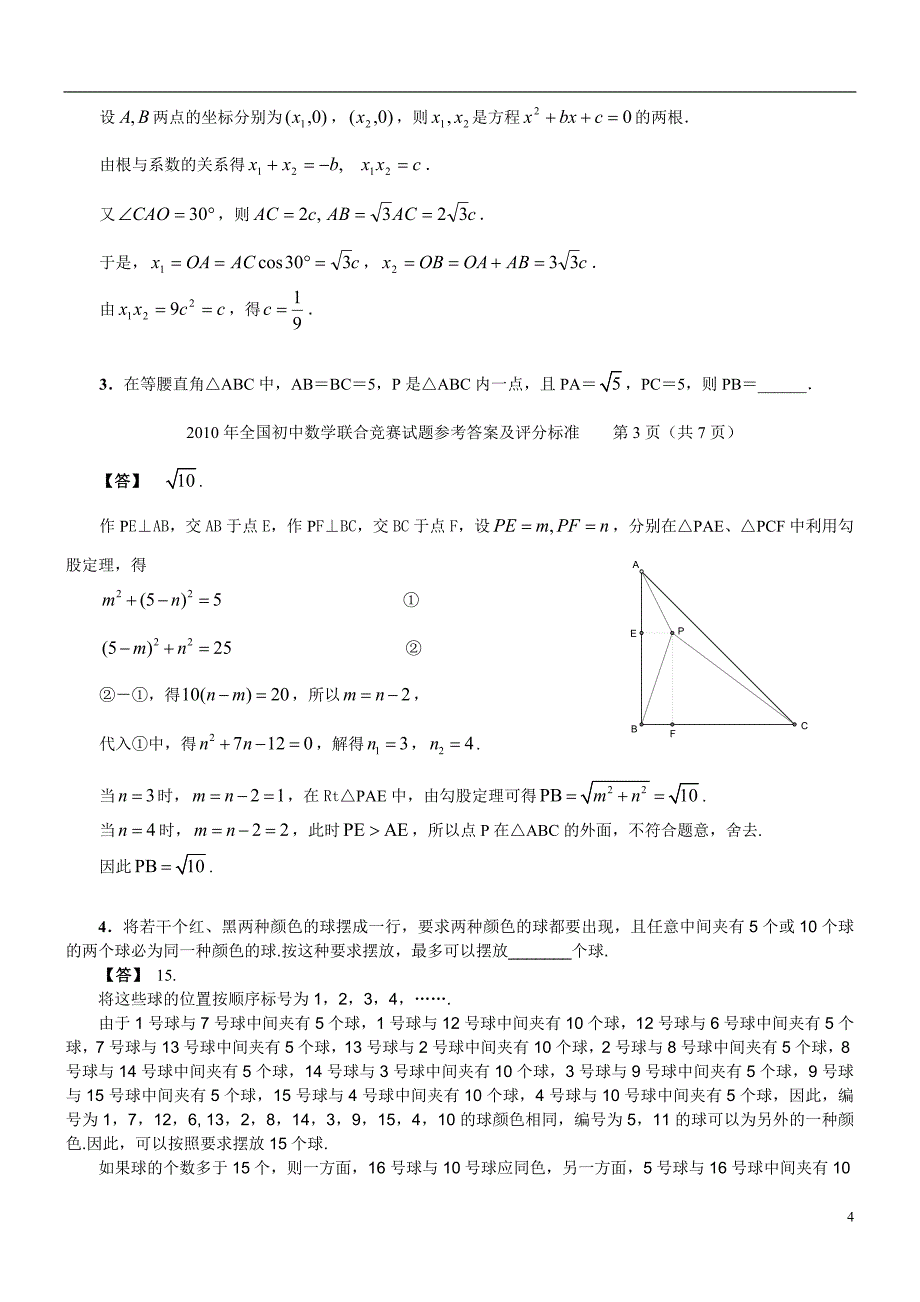 2010年全国初中数学联合竞赛试题参考 答案及评分标准_第4页