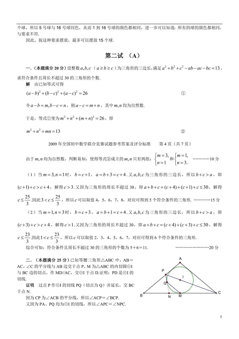 2010年全国初中数学联合竞赛试题参考 答案及评分标准_第5页