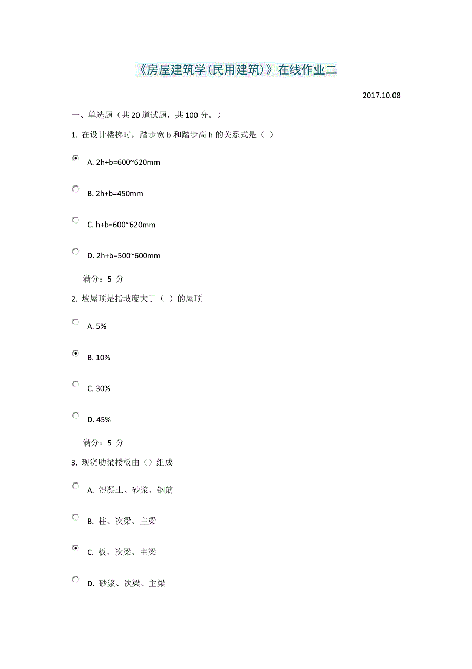 秋季天津大学房屋建筑学民用建筑作业及答案_第1页