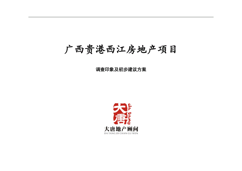 广西贵港西江房地产项目调查印象及初步建议方案_第1页