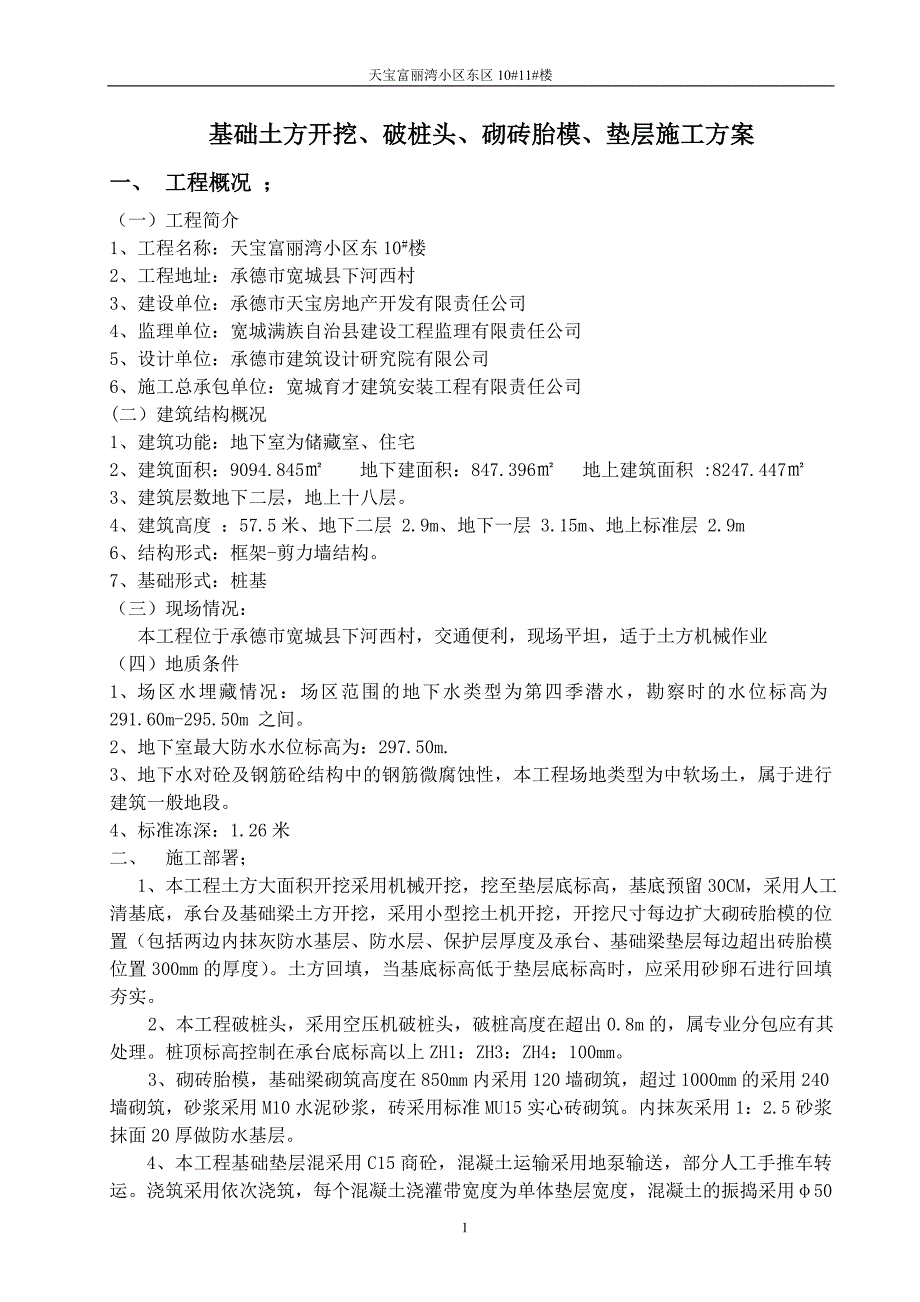 10#桩间土、破桩头、砌砖胎模、垫层施工方案_第1页