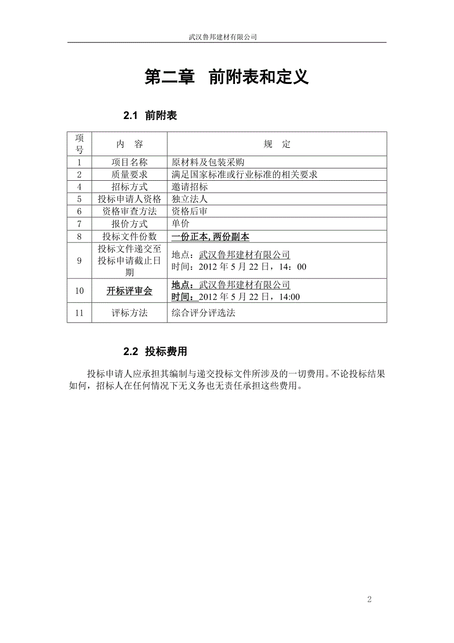 采购招标文件复合印刷塑料内袋分析_第4页