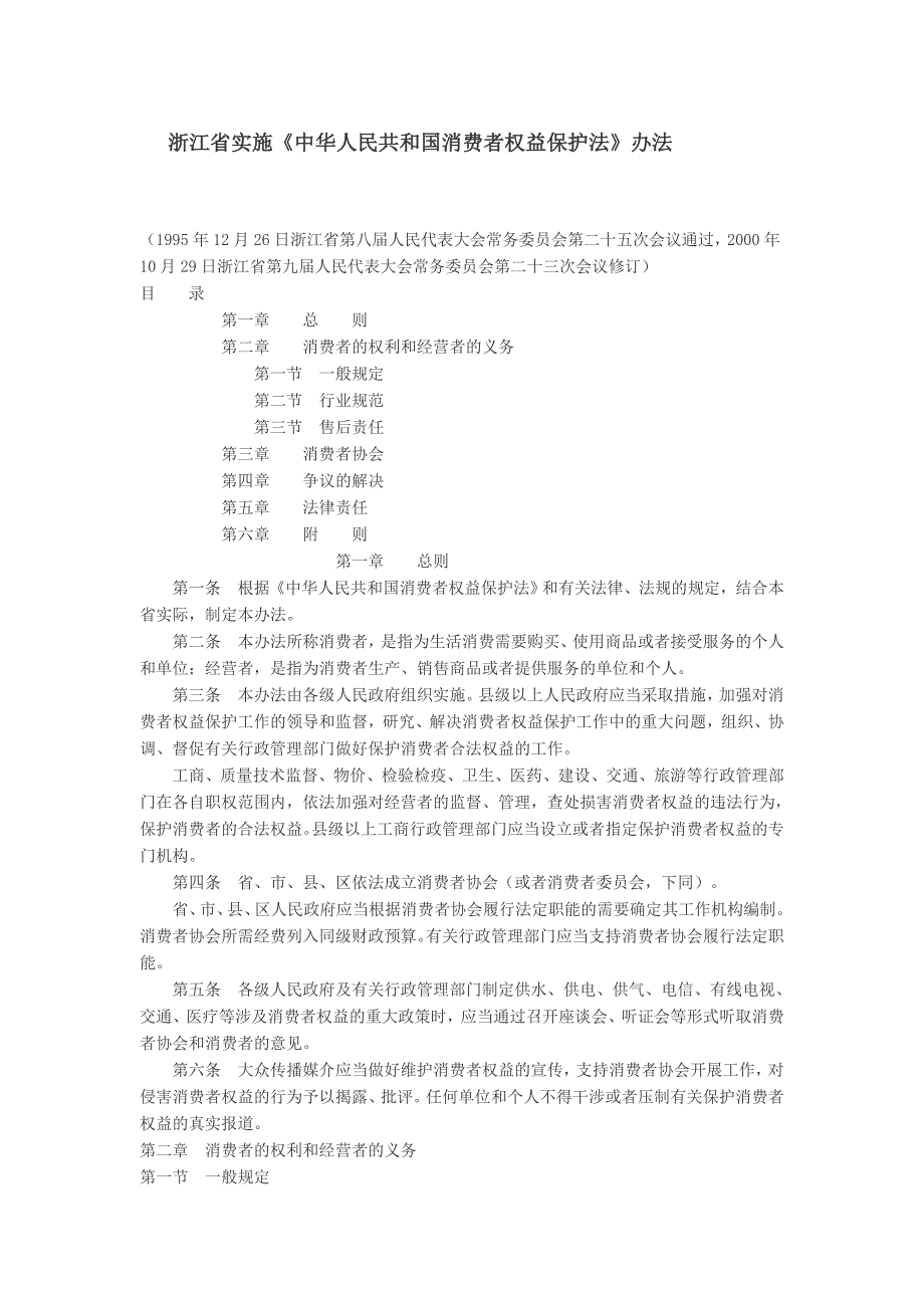 浙江省实施中华人民共和国消费者权益保护法分析_第1页