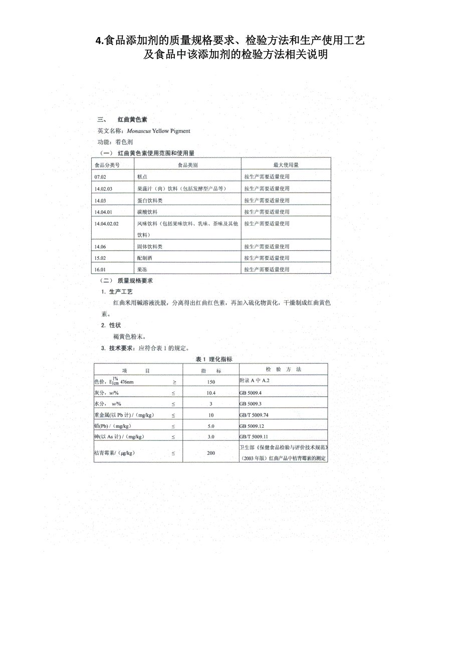 红曲黄色素的质量规格要求检验方法_第2页