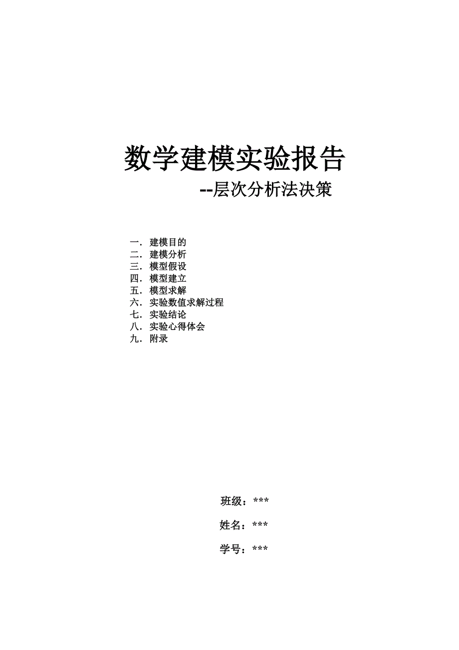 数学建模实验报告层次分析法高考志愿填报_第1页