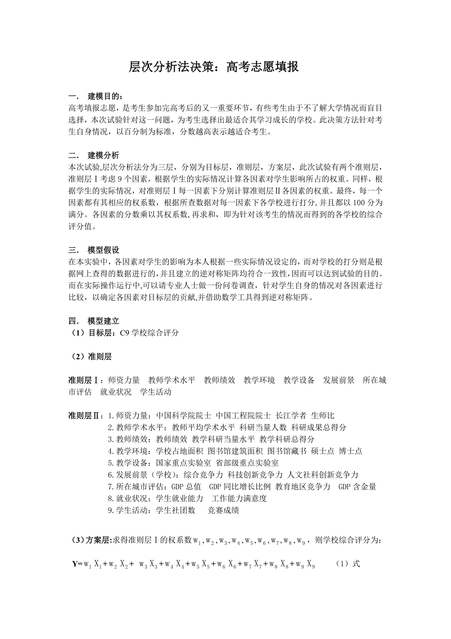 数学建模实验报告层次分析法高考志愿填报_第2页