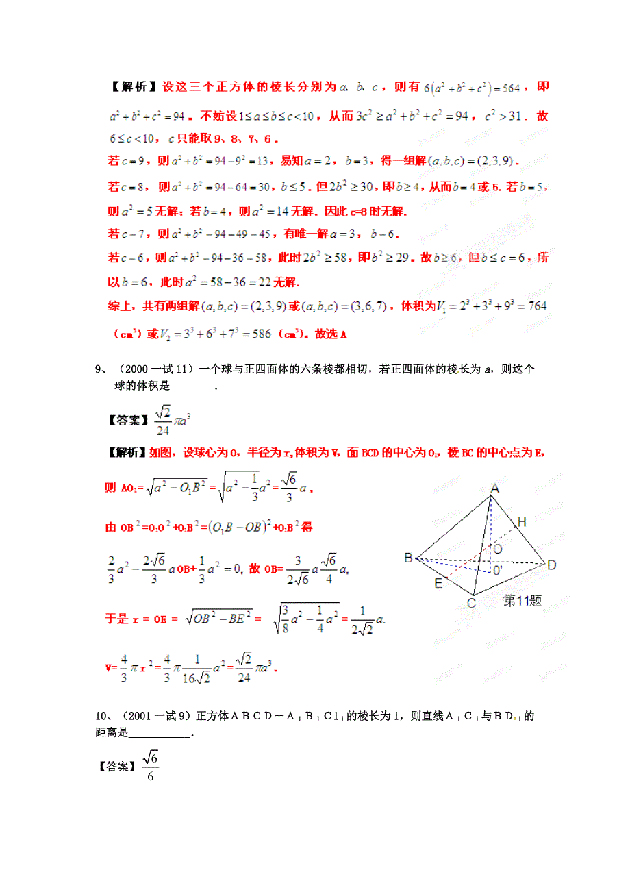 2000-2012全国高中数学联赛分类汇编-专题08-立体几何_第4页