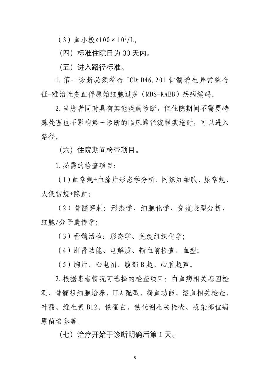 血液内科专业6个病种临床路径版_第5页