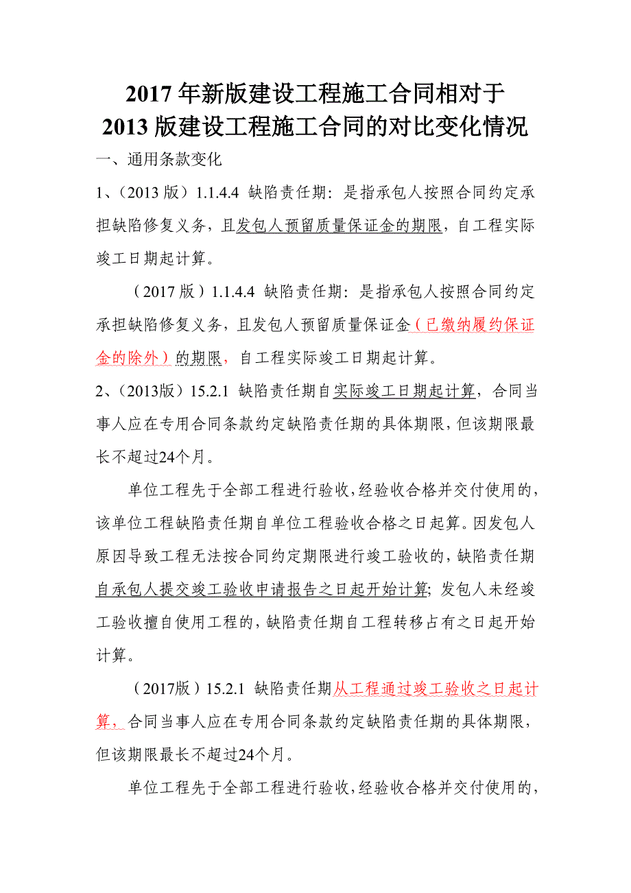 2017年新版建设工程施工合同与旧版合同的对比解析_第1页