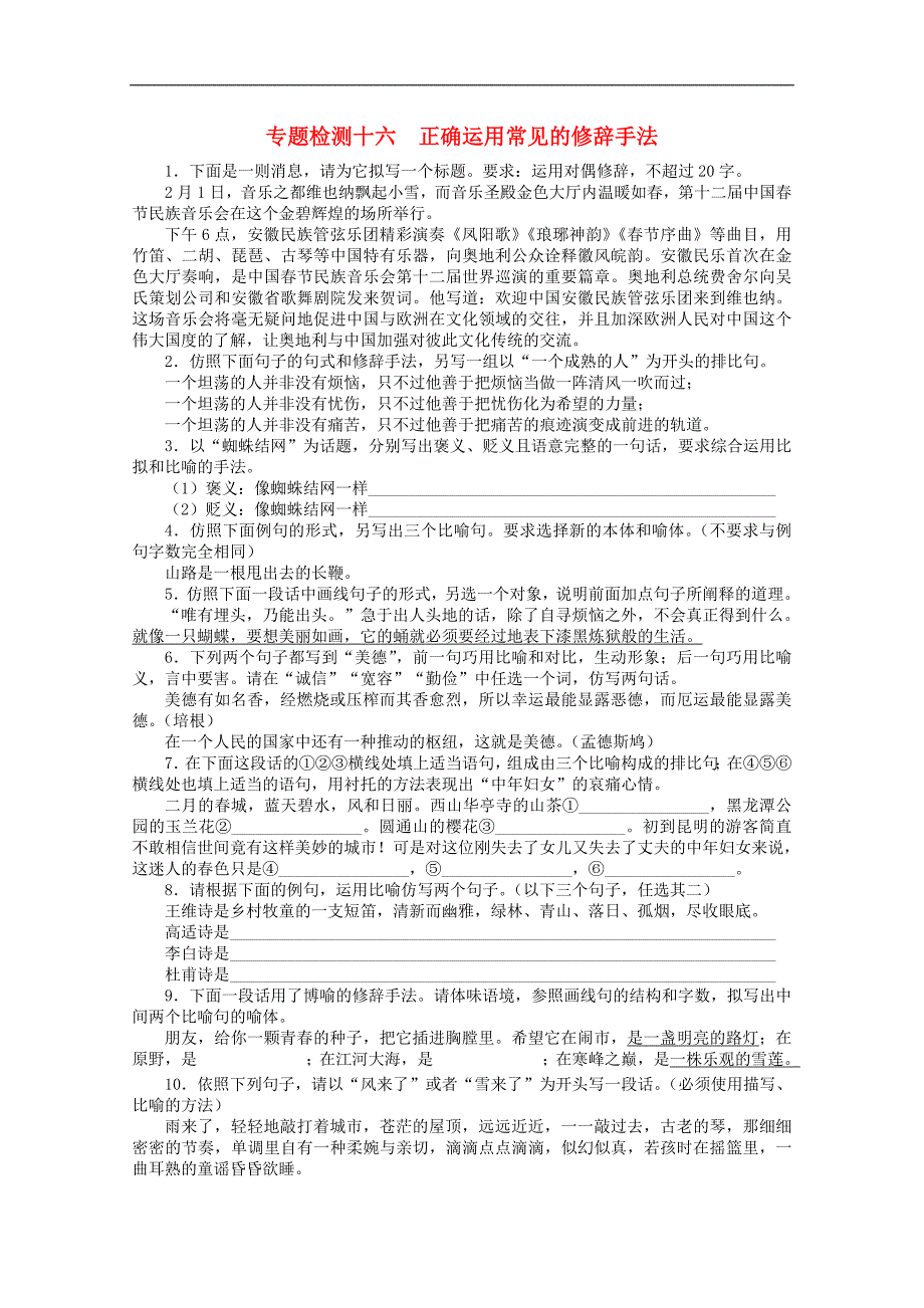 高考语文总复习专题十一正确运用常见的修辞手法专题检测_第1页