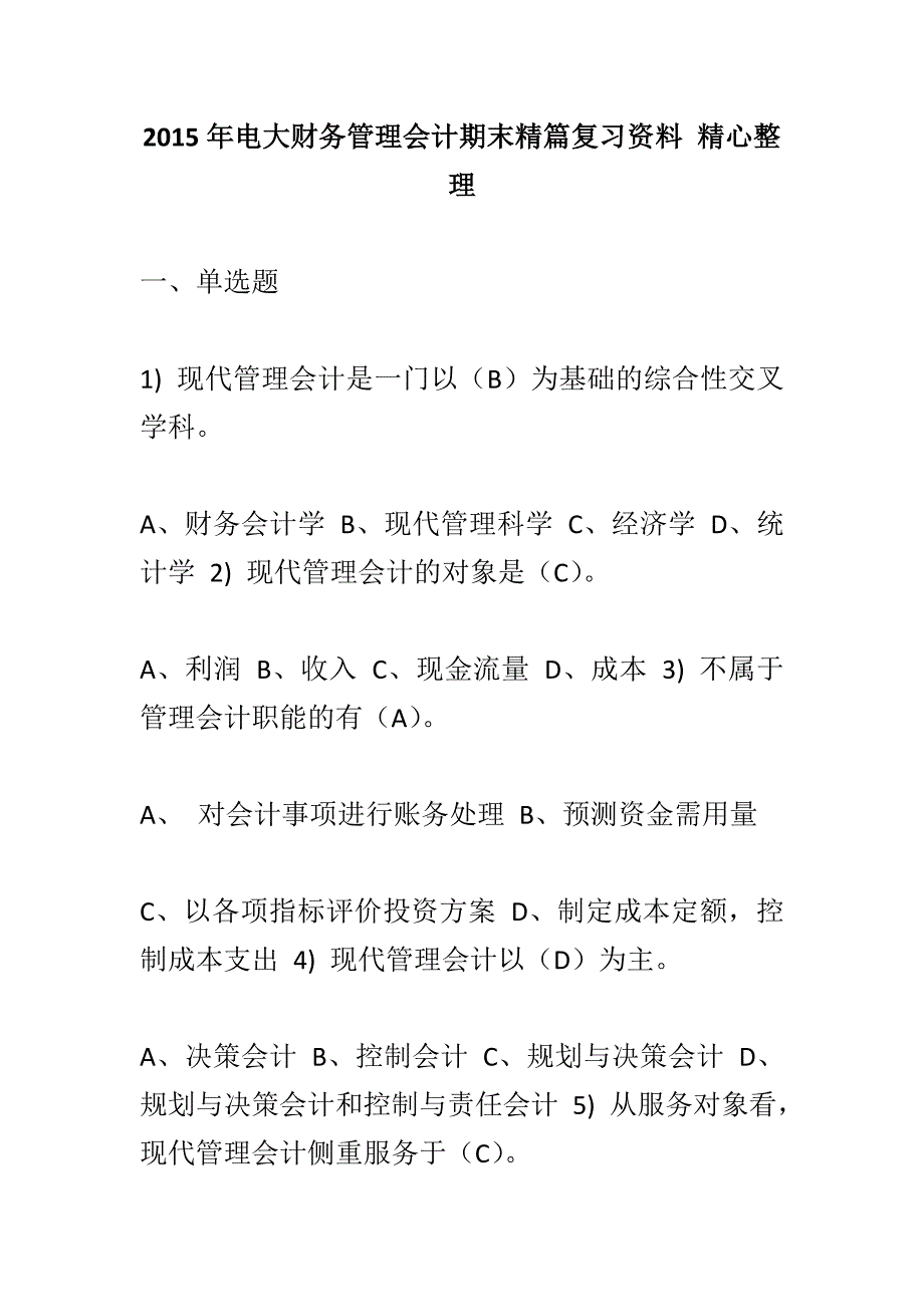 电大财务管理会计期末精篇复习资料精心整理_第1页