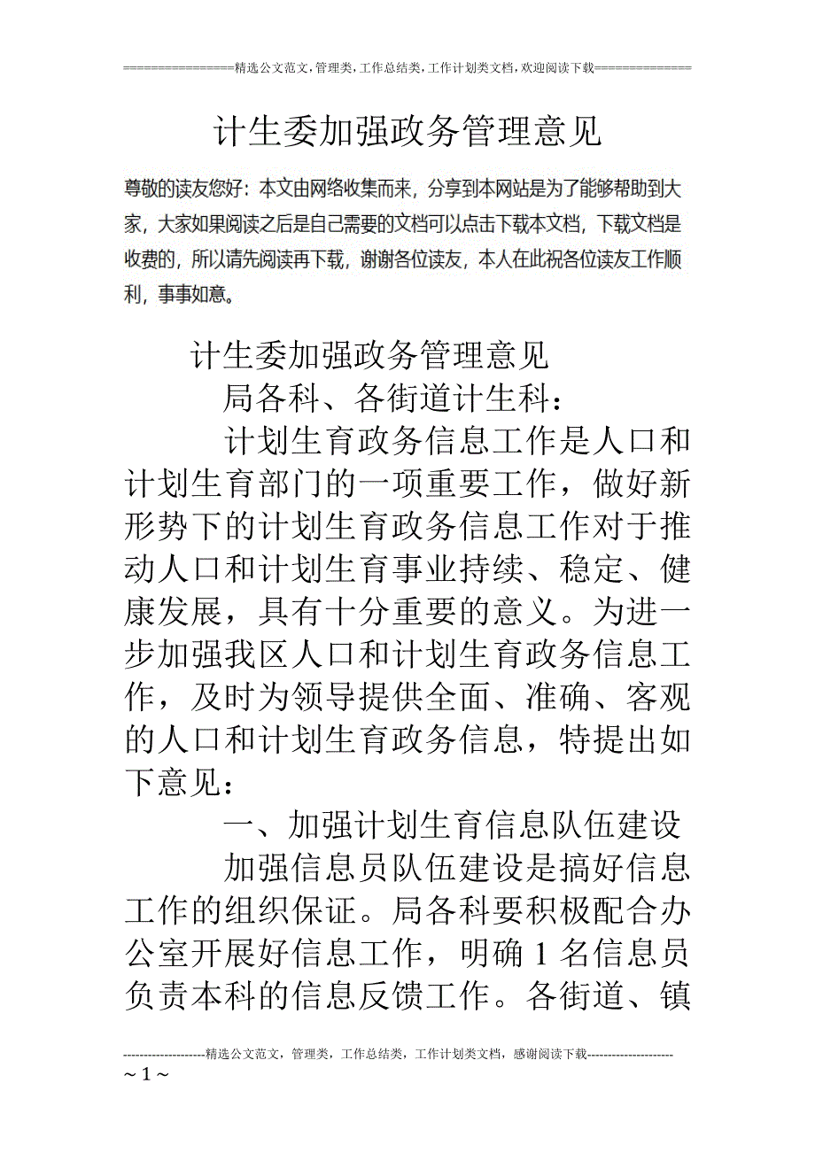 计生委加强政务管理意见_第1页