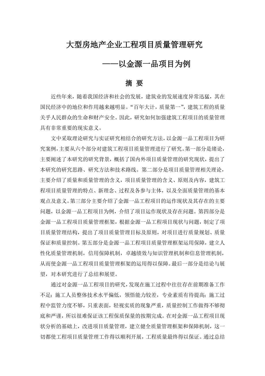 大型房地产企业工程项目质量管理研究_第1页