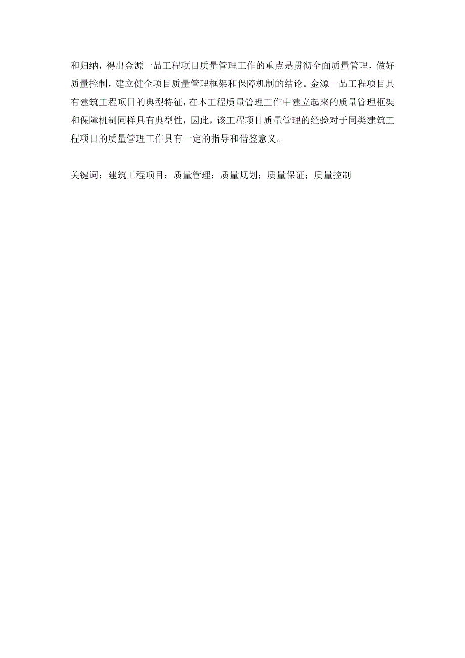 大型房地产企业工程项目质量管理研究_第2页